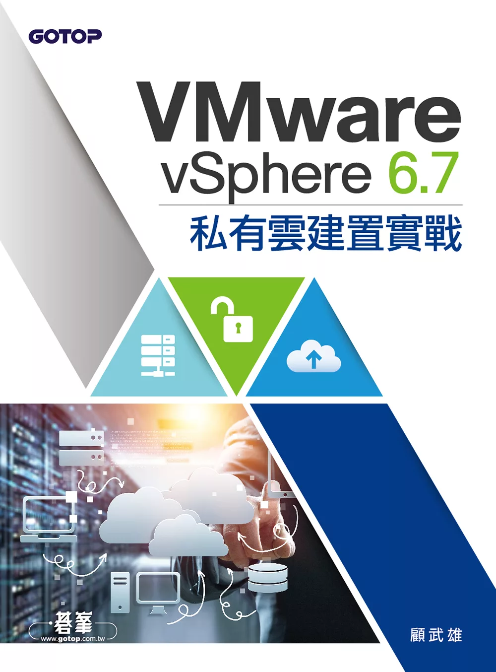 VMware vSphere 6.7私有雲建置實戰 (電子書)