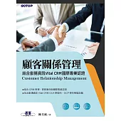 顧客關係管理|結合叡揚資訊Vital CRM國際專業認證 (電子書)