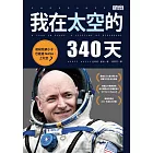 我在太空的340天 (電子書)