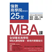 倫敦商學院教授的25堂MBA課：全球MBA課程中最實用的管理、決策、行銷、創業、財務模式 (電子書)