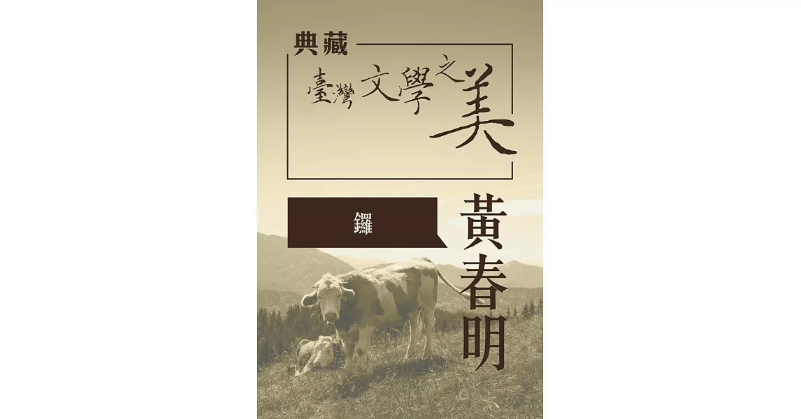 黃春明 鑼(典藏台灣文學之美) (有聲書) (電子書) | 拾書所