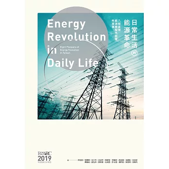 日常生活的能源革命：八個臺灣能源轉型先驅者的故事 (電子書)