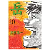 岳(10) (電子書)