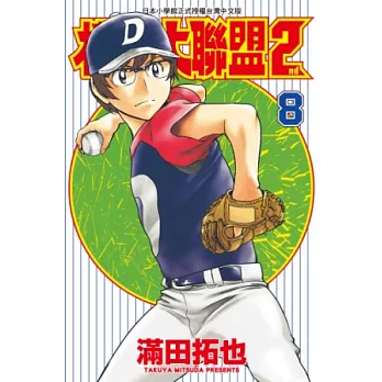 棒球大聯盟2nd(08) (電子書)