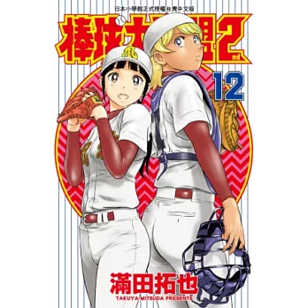 棒球大聯盟2nd(12) (電子書)