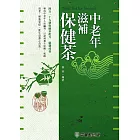 中老年滋補保健茶 (電子書)