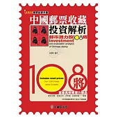 中國郵票收藏投資解析 (電子書)