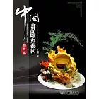 中國食品雕刻藝術─器皿集 (電子書)