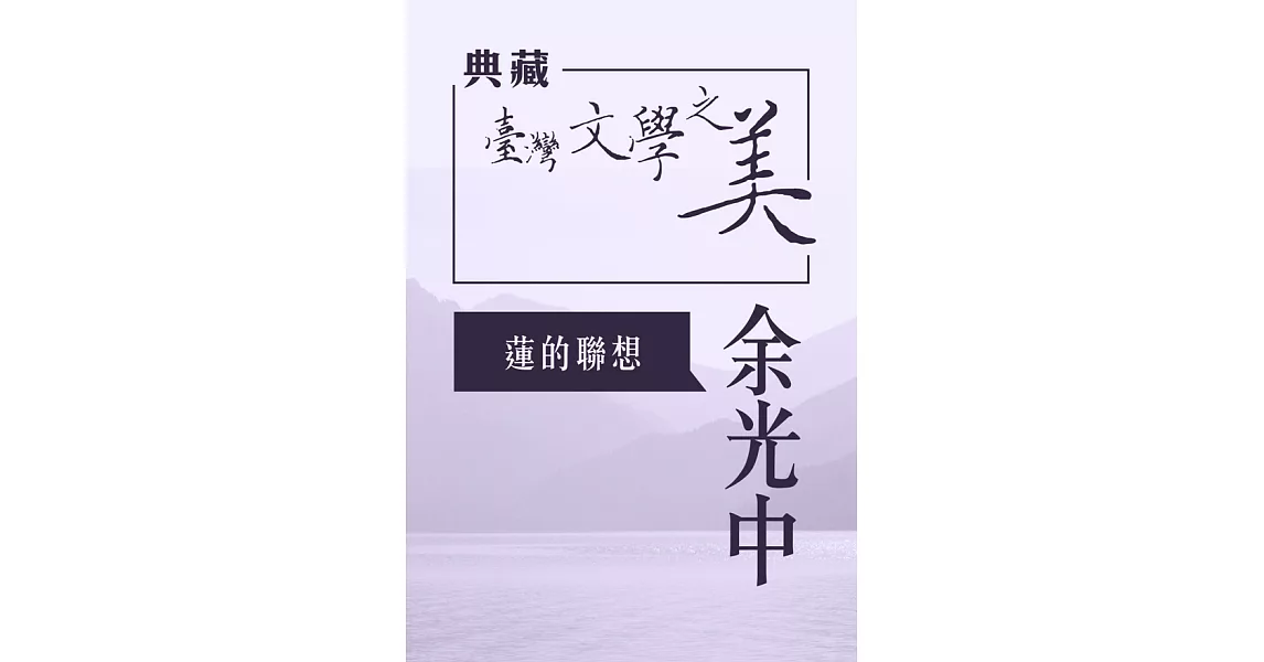 余光中 蓮的聯想(典藏台灣文學之美) (有聲書) (電子書) | 拾書所