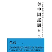與中國無關：第二季襲來!!三十年後的三種台灣 (電子書)