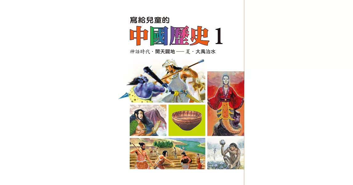 寫給兒童的中國歷史(第一冊) (電子書) | 拾書所