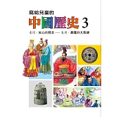 寫給兒童的中國歷史(第三冊) (電子書)