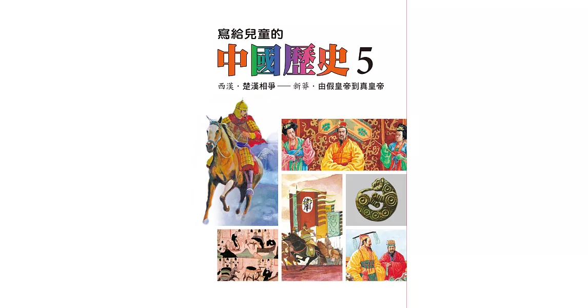 寫給兒童的中國歷史(第五冊) (電子書) | 拾書所