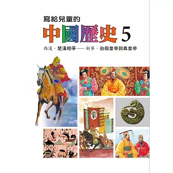 寫給兒童的中國歷史(第五冊) (電子書)