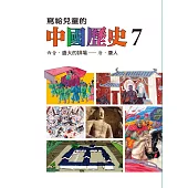 寫給兒童的中國歷史(第七冊) (電子書)
