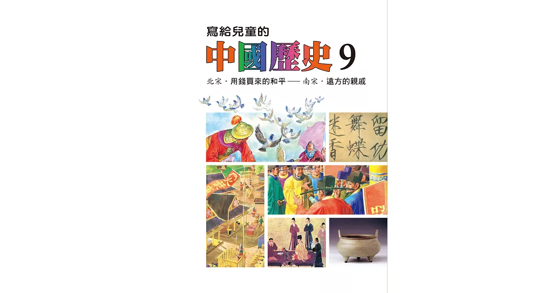 寫給兒童的中國歷史(第九冊) (電子書) | 拾書所