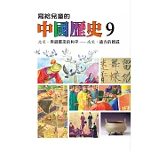 寫給兒童的中國歷史(第九冊) (電子書)