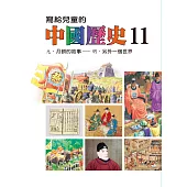 寫給兒童的中國歷史(第十一冊) (電子書)