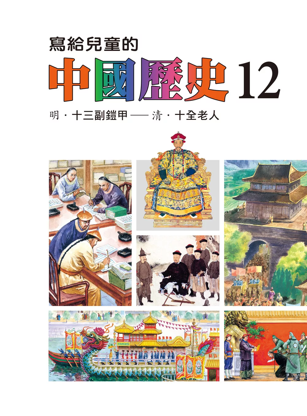 寫給兒童的中國歷史(第十二冊) (電子書)