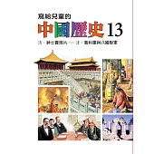 寫給兒童的中國歷史(第十三冊) (電子書)