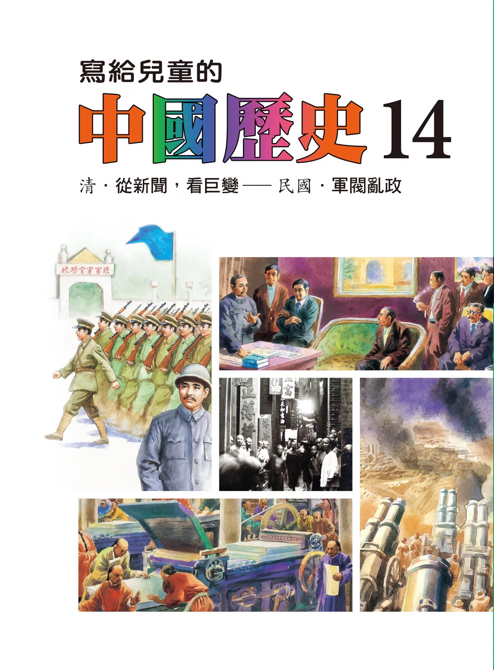 寫給兒童的中國歷史(第十四冊) (電子書)