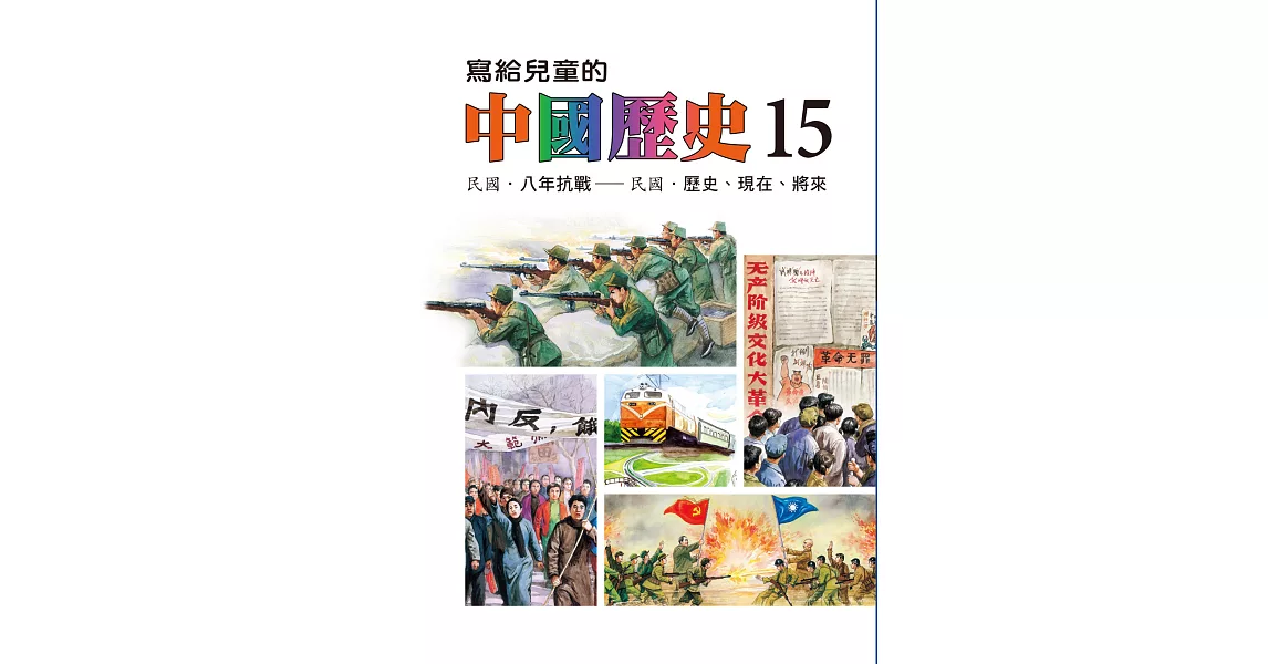 寫給兒童的中國歷史(第十五冊) (電子書) | 拾書所