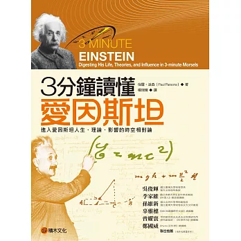 3分鐘讀懂愛因斯坦：進入愛因斯坦人生、理論、影響的時空相對論 (電子書)