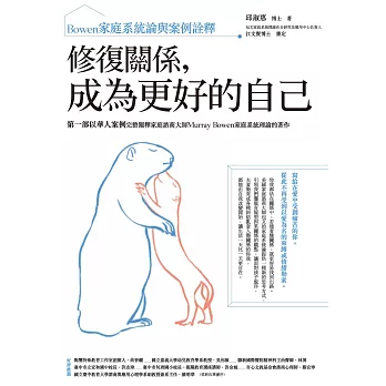 博客來 修復關係 成為更好的自己 Bowen家庭系統論與案例詮釋 電子書