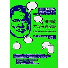 博客來 海明威才沒有這麼說 名言真正的作者 佳句背後的真相 電子書 博客來 海明威才沒有這麼說 名言真正的作者 佳句背後的真相 電子書