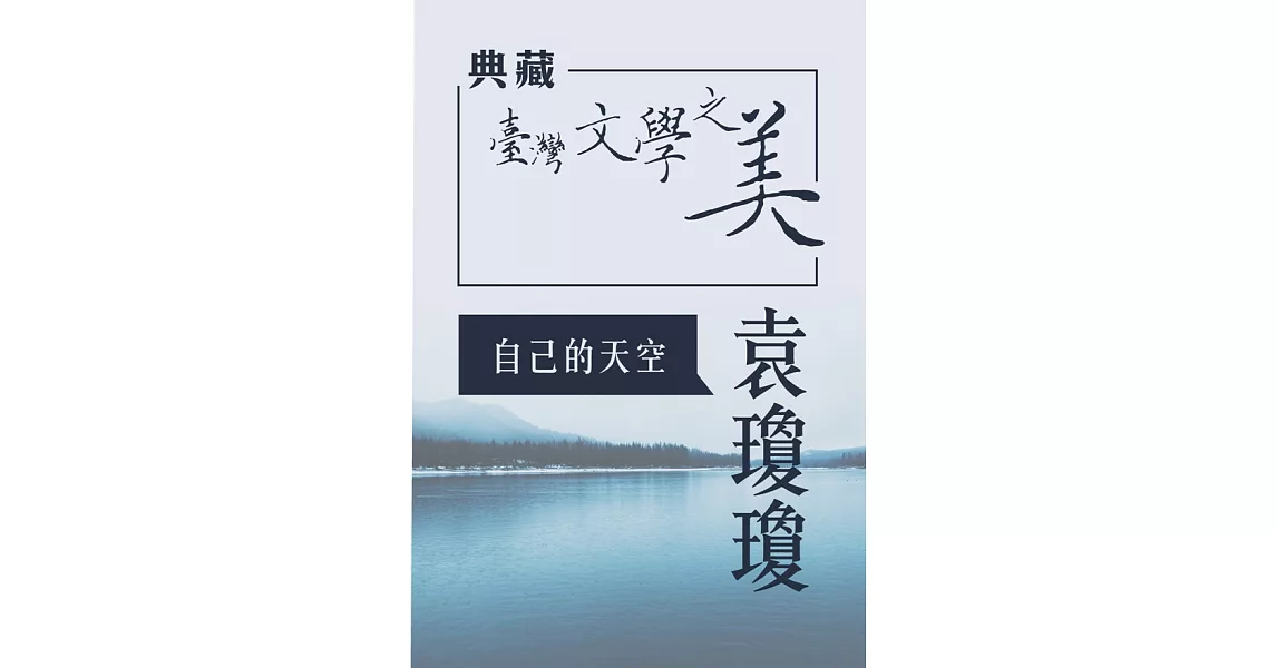 袁瓊瓊 自己的天空(典藏台灣文學之美) (有聲書) (電子書) | 拾書所
