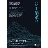 泛工業革命：製造業的超級英雄如何改變世界? (電子書)