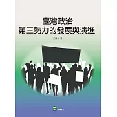 臺灣政治第三勢力的發展與演進 (電子書)