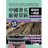 中國著名旅遊景區導遊詞精選：英漢對照(邊陲地區) (電子書)