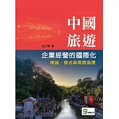 中國旅遊企業經營的國際化：理論、模式與現實選擇 (電子書)