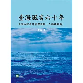臺海風雲六十年：大陸如何看待台灣問題(人物議題篇) (電子書)