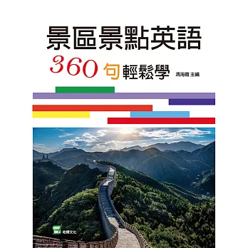 景區景點英語360句輕鬆學 (電子書)