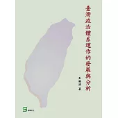 臺灣政治轉型與兩岸關係的演變 (電子書)