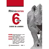 Rhinoceros 6全攻略：自學設計與3D建模寶典 (電子書)