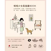 暖暖風少女插畫BOOK (電子書)