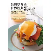 最想學會的世界經典蛋料理：沙拉、蛋餅、主菜主食、各國早午餐輕食，一次吃飽飽 (電子書)
