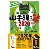 JR山手線之謎 2020 (電子書)