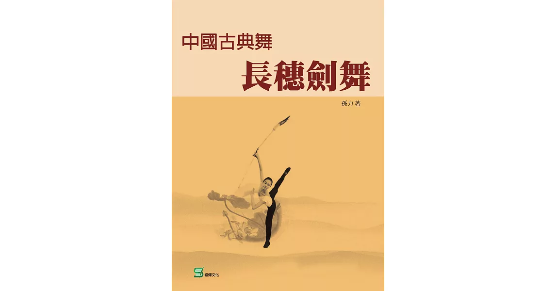 中國古典舞長穗劍舞 (電子書) | 拾書所