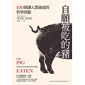自願被吃的豬：100個讓人想破頭的哲學問題(新版) (電子書)