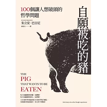自願被吃的豬：100個讓人想破頭的哲學問題（新版） (電子書)