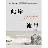 此岸彼岸：李君毅當代水墨藝術的後殖民文化思索 (電子書)