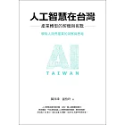 人工智慧在台灣：產業轉型的契機與挑戰 (電子書)