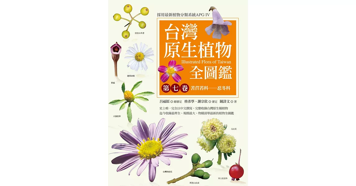 台灣原生植物全圖鑑第七卷：苦苣苔科──忍冬科 (電子書) | 拾書所