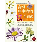 台灣原生植物全圖鑑第七卷：苦苣苔科──忍冬科 (電子書)
