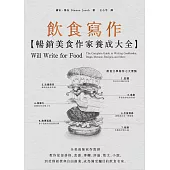 飲食寫作【暢銷美食作家養成大全】 (電子書)