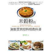 米穀粉的無麩質烘焙料理教科書 (電子書)